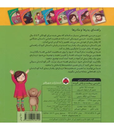 قصه های من و خرسی (خرسی ریخت و پاش کرده) | شهر قلم |9786006518510