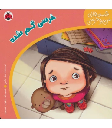 قصه های من و خرسی (خرسی گم شده) | شهر قلم |9786006518480