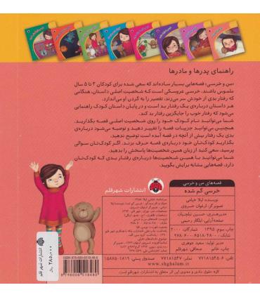 قصه های من و خرسی (خرسی گم شده) | شهر قلم |9786006518480