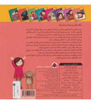 قصه های من و خرسی (خرسی گم شده) | شهر قلم |9786006518480