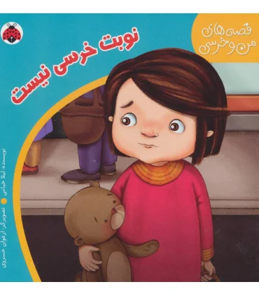 قصه های من و خرسی (نوبت خرسی نیست) | شهر قلم |9786003200760