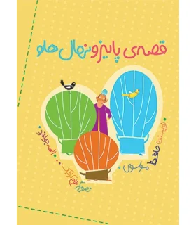 قصه ی پاییز و نهال هلو | شهر قلم |9786006518343