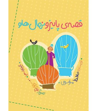 قصه ی پاییز و نهال هلو | شهر قلم |9786006518343