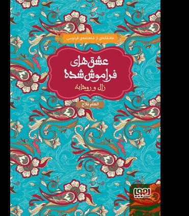 عشق های فراموش شده (زال و رودابه) | هوپا |9786008025047
