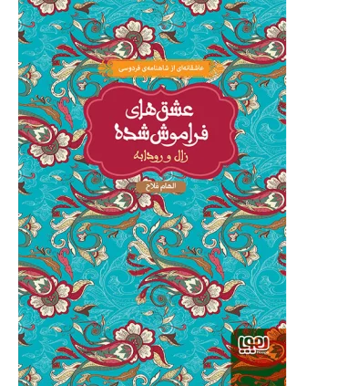 عشق های فراموش شده (زال و رودابه) | هوپا |9786008025047