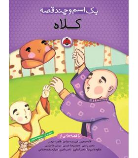 یک اسم و چند قصه (کلاه) | شهر قلم |9786006518466