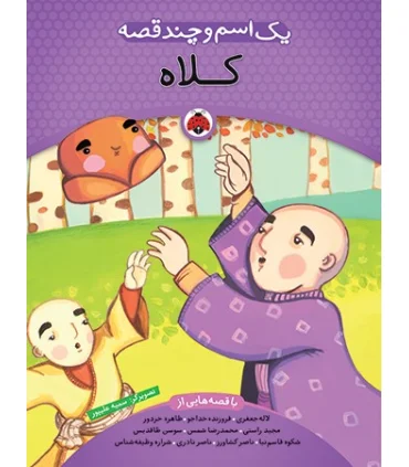 یک اسم و چند قصه (کلاه) | شهر قلم |9786006518466