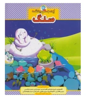 یک اسم و چند قصه (سنگ) | شهر قلم |9789642970162