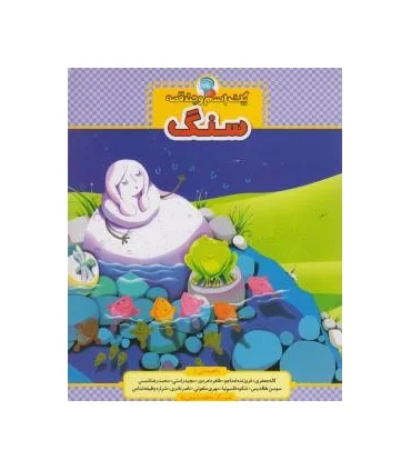 یک اسم و چند قصه (سنگ) | شهر قلم |9789642970162