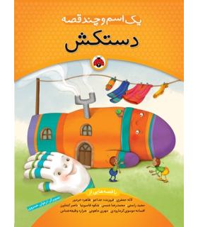 یک اسم و چند قصه (دستکش) | شهر قلم |9789642970155