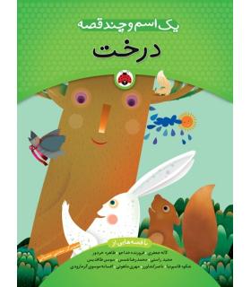 یک اسم و چند قصه (درخت) | شهر قلم |9786003200715