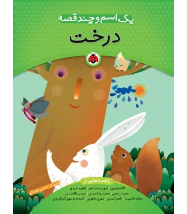 یک اسم و چند قصه (درخت) | شهر قلم |9786003200715