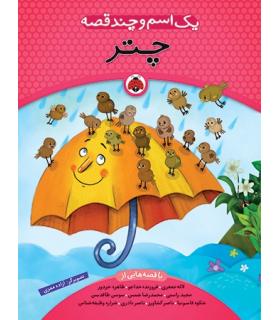 یک اسم و چند قصه (چتر) | شهر قلم |9786003200722