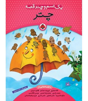 یک اسم و چند قصه (چتر) | شهر قلم |9786003200722