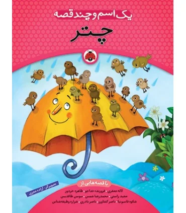 یک اسم و چند قصه (چتر) | شهر قلم |9786003200722