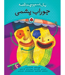 یک اسم و چند قصه (جوراب پشمی) | شهر قلم |9786003200739