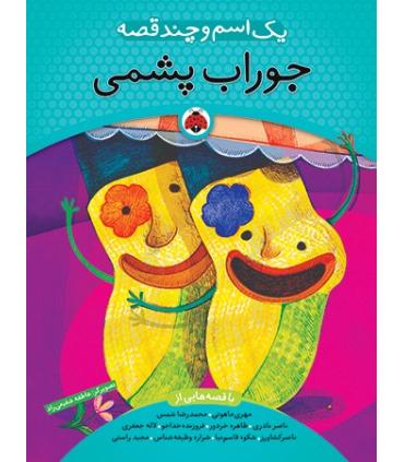 یک اسم و چند قصه (جوراب پشمی) | شهر قلم |9786003200739