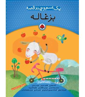 یک اسم و چند قصه (بزغاله) | شهر قلم |9789642970148