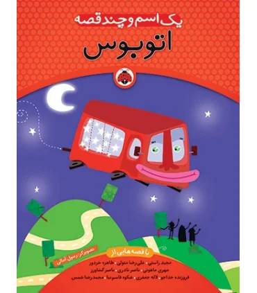 یک اسم و چند قصه (اتوبوس) | شهر قلم |9786006518473