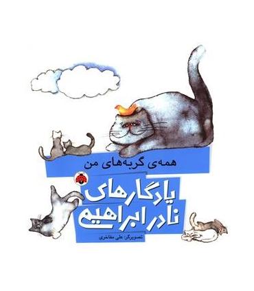 یادگاری های نادر ابراهیمی (همه ی گربه های من) | شهر قلم |9786003202894