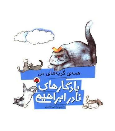 یادگاری های نادر ابراهیمی (همه ی گربه های من) | شهر قلم |9786003202894