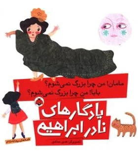 یادگاری های نادر ابراهیمی (مامان من چرا بزرگ نمی شوم؟ بابا من چرا بزرگ نمی شوم؟) | شهر قلم |9786003202962