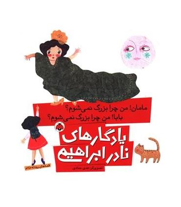 یادگاری های نادر ابراهیمی (مامان من چرا بزرگ نمی شوم؟ بابا من چرا بزرگ نمی شوم؟) | شهر قلم |9786003202962