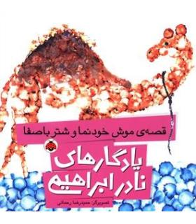 یادگاری های نادر ابراهیمی (قصه ی موش خودنما و شتر باصفا) | شهر قلم |9786003202948