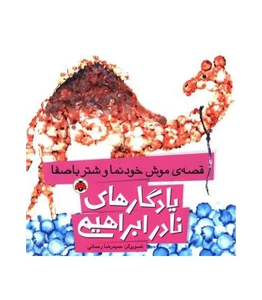 یادگاری های نادر ابراهیمی (قصه ی موش خودنما و شتر باصفا) | شهر قلم |9786003202948