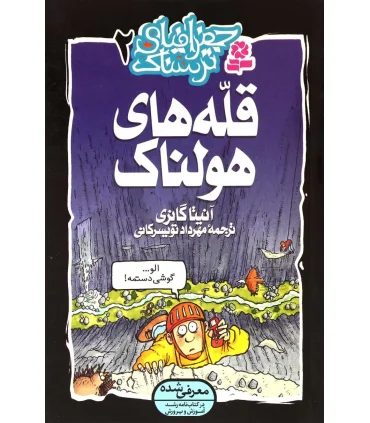 جغرافیای ترسناک 2 (قله های هولناک) | قدیانی |9789644177521