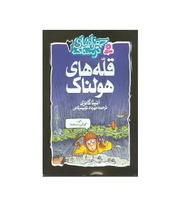 جغرافیای ترسناک 3 (هوای خوفناک) | قدیانی |9789645361967