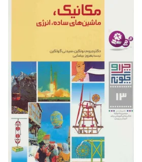 چرا و چگونه 13 (مکانیک، ماشین های ساده، انرژی) | قدیانی |9789644171420