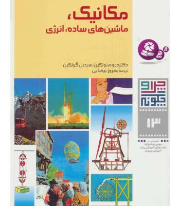 چرا و چگونه 13 (مکانیک، ماشین های ساده، انرژی) | قدیانی |9789644171420