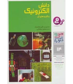 چرا و چگونه 14 (دانش الکترونیک و کاربردهای آن) | قدیانی |9789644171437