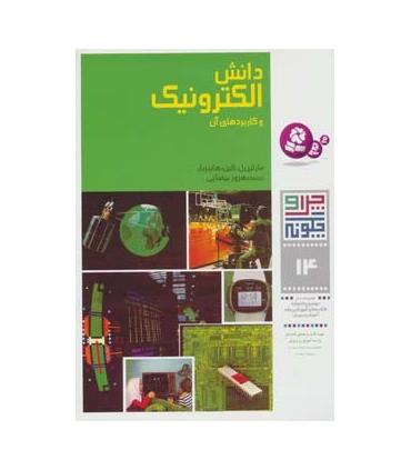 چرا و چگونه 14 (دانش الکترونیک و کاربردهای آن) | قدیانی |9789644171437