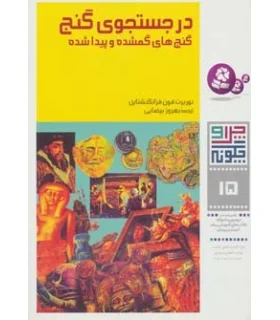 چرا و چگونه 15 (در جستجوی گنج گنج های گمشده و پیدا شده) | قدیانی |9789644171918