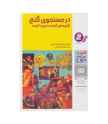 چرا و چگونه 15 (در جستجوی گنج گنج های گمشده و پیدا شده) | قدیانی |9789644171918