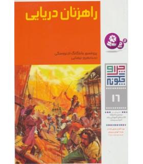 چرا و چگونه 16 (راهزنان دریایی) | قدیانی |9789644171925