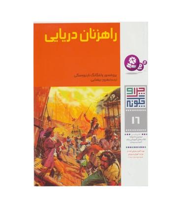 چرا و چگونه 16 (راهزنان دریایی) | قدیانی |9789644171925