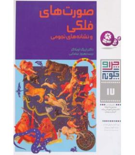 چرا و چگونه 17 (صورت های فلکی و نشانه های نجومی) | قدیانی |9789644172137