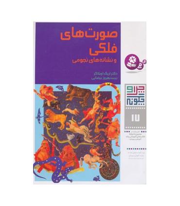 چرا و چگونه 17 (صورت های فلکی و نشانه های نجومی) | قدیانی |9789644172137