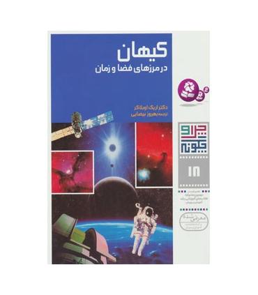 چرا و چگونه 18 (کیهان در مرزهای فضا و زمان) | قدیانی |9789644172304