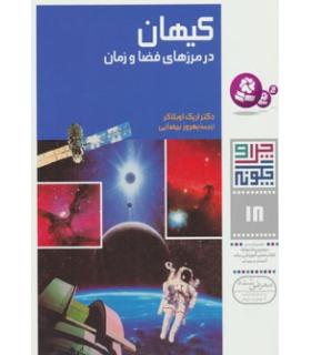 چرا و چگونه 2 (فیزیک نوین) | قدیانی |9789644170973