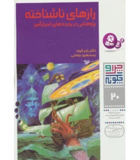 چرا و چگونه 20 (رازهای ناشناخته) | قدیانی |9789644172328