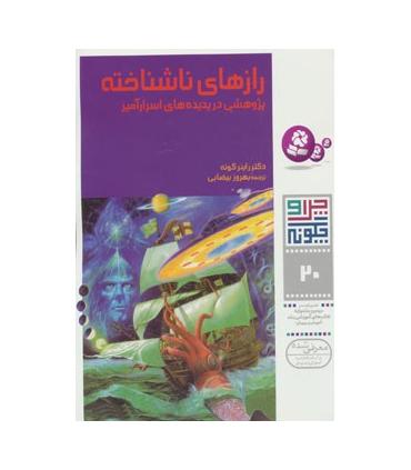 چرا و چگونه 20 (رازهای ناشناخته) | قدیانی |9789644172328