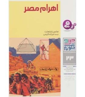 چرا و چگونه 23 (اهرام مصر) | قدیانی |9789644177897