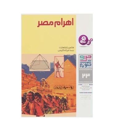 چرا و چگونه 23 (اهرام مصر) | قدیانی |9789644177897