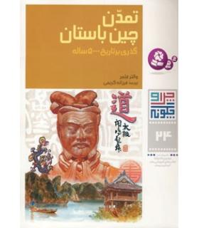 چرا و چگونه 24 (تمدن چین باستان) | قدیانی |9789644177903