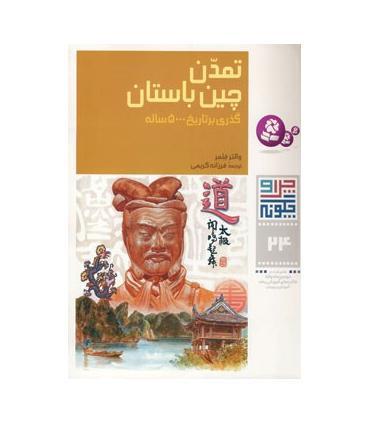 چرا و چگونه 24 (تمدن چین باستان) | قدیانی |9789644177903