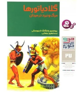 چرا و چگونه 27 (گلادیاتورها مرگ و نبرد در میدان) | قدیانی |9789644177934